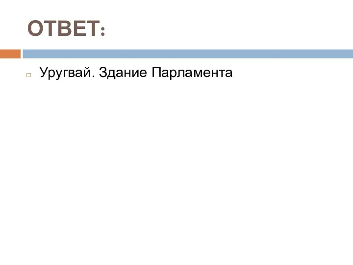 ОТВЕТ: Уругвай. Здание Парламента