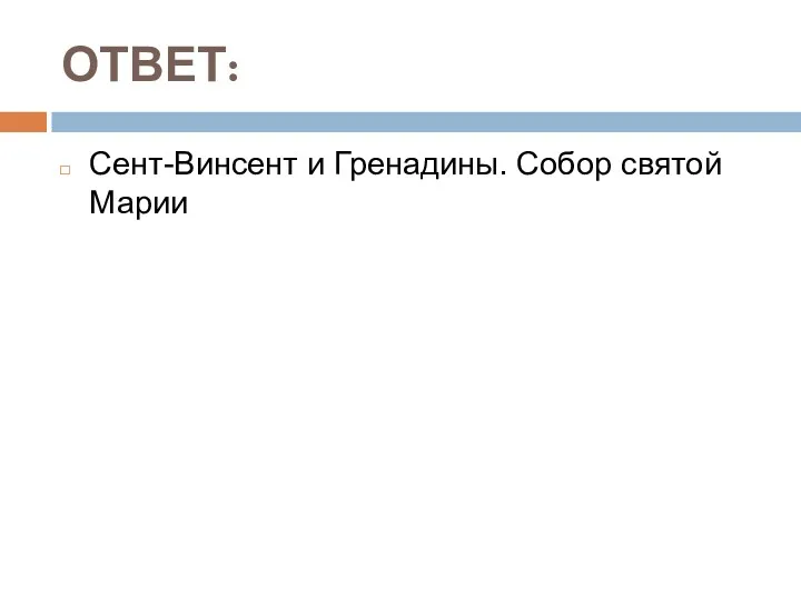 ОТВЕТ: Сент-Винсент и Гренадины. Собор святой Марии