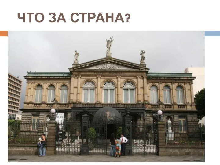 ЧТО ЗА СТРАНА?