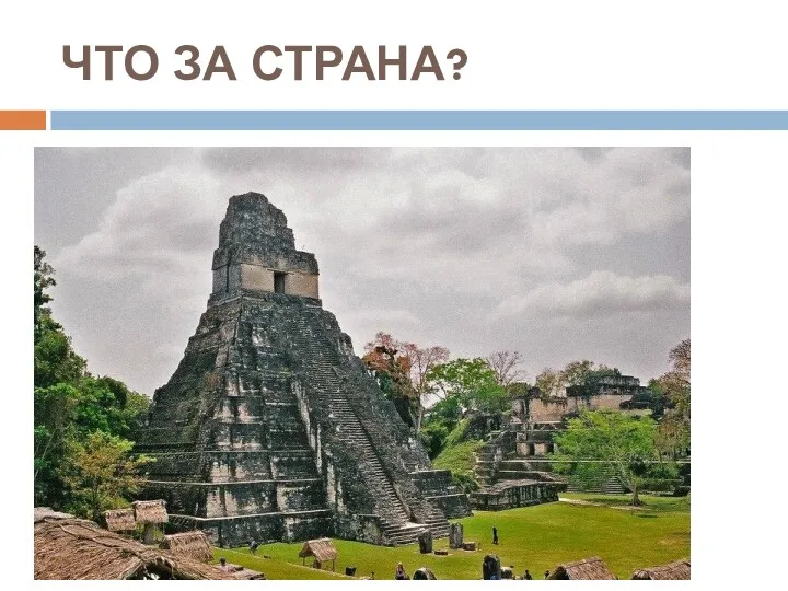 ЧТО ЗА СТРАНА?