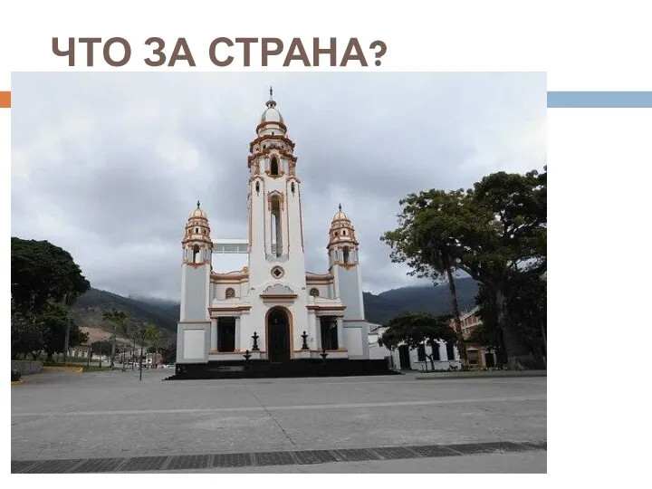 ЧТО ЗА СТРАНА?