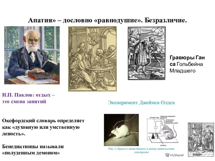 Апатия» – дословно «равнодушие». Безразличие. И.П. Павлов: отдых – это