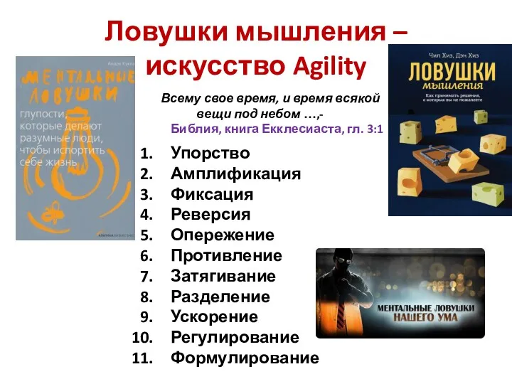 Ловушки мышления – искусство Agility Всему свое время, и время