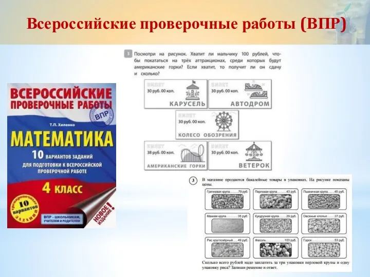 Всероссийские проверочные работы (ВПР)