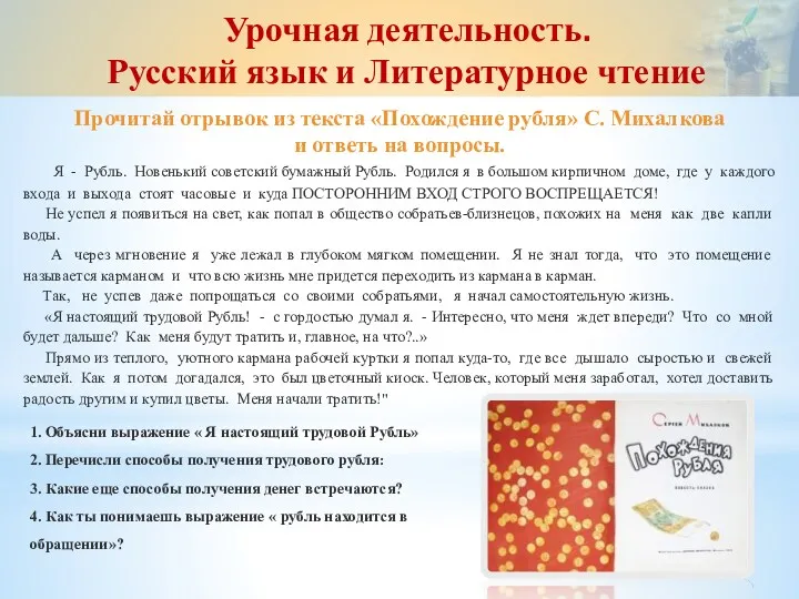 Прочитай отрывок из текста «Похождение рубля» С. Михалкова и ответь на вопросы. Я