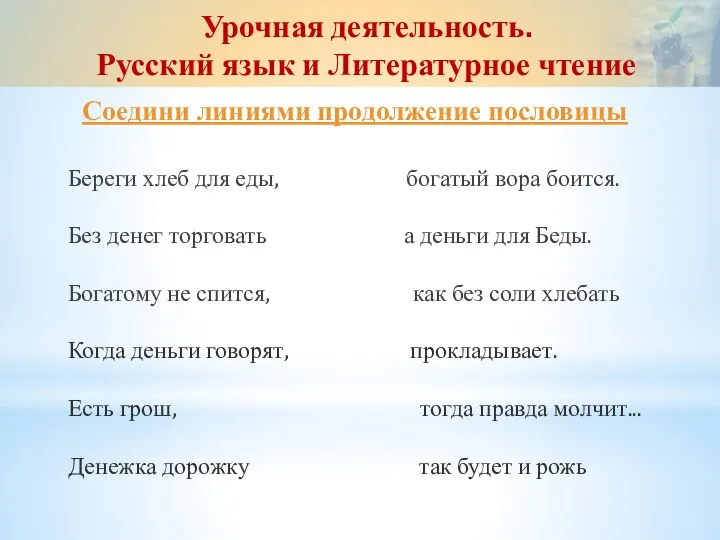Соедини линиями продолжение пословицы Урочная деятельность. Русский язык и Литературное