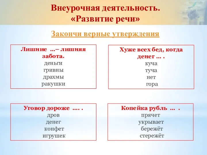 Закончи верные утверждения Внеурочная деятельность. «Развитие речи» Лишние …– лишняя забота. деньги гривны