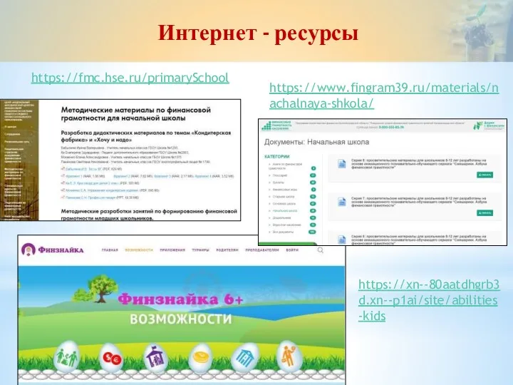 Интернет - ресурсы https://fmc.hse.ru/primarySchool https://xn--80aatdhgrb3d.xn--p1ai/site/abilities-kids https://www.fingram39.ru/materials/nachalnaya-shkola/