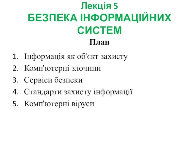 Безпека інформаційних систем