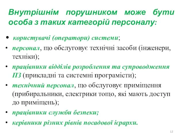 Внутрішнім порушником може бути особа з таких категорій персоналу: •