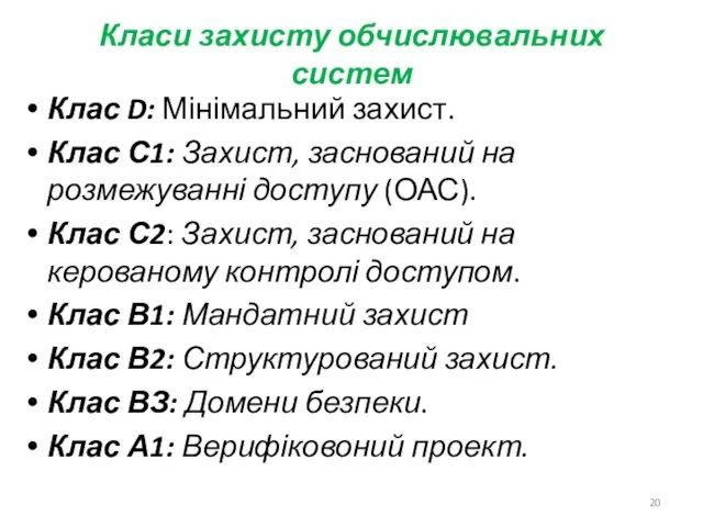 Класи захисту обчислювальних систем Клас D: Мінімальний захист. Клас С1: