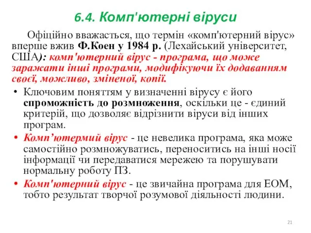 6.4. Комп'ютерні віруси Офіційно вважасться, що термін «комп'ютерний вірус» вперше