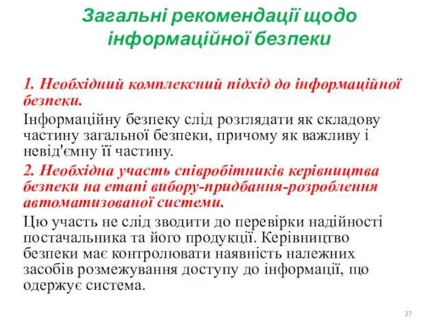 Загальні рекомендації щодо інформаційної безпеки 1. Необхідний комплексний підхід до