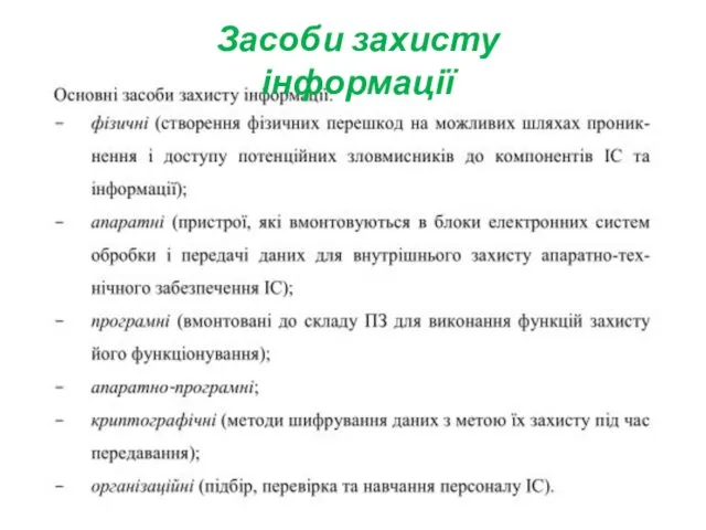 Засоби захисту інформації