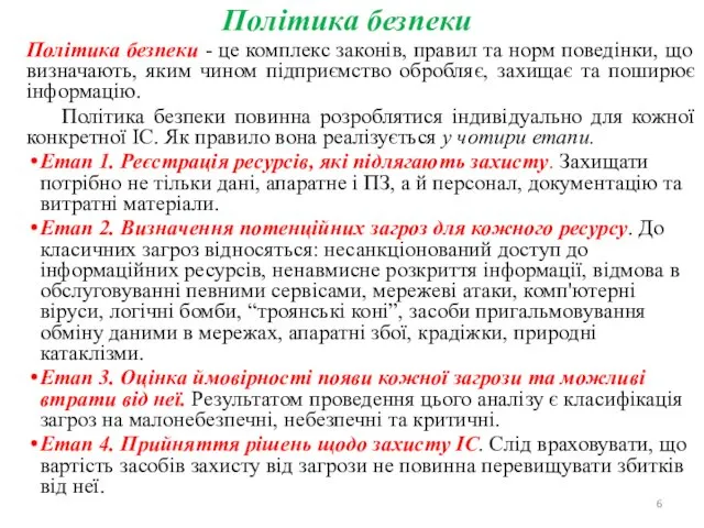 Політика безпеки Політика безпеки - це комплекс законів, правил та