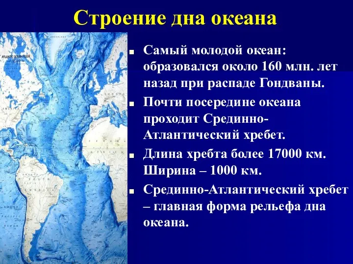 Строение дна океана Самый молодой океан: образовался около 160 млн.