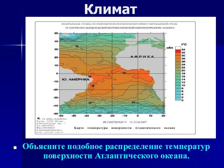 Объясните подобное распределение температур поверхности Атлантического океана. Климат