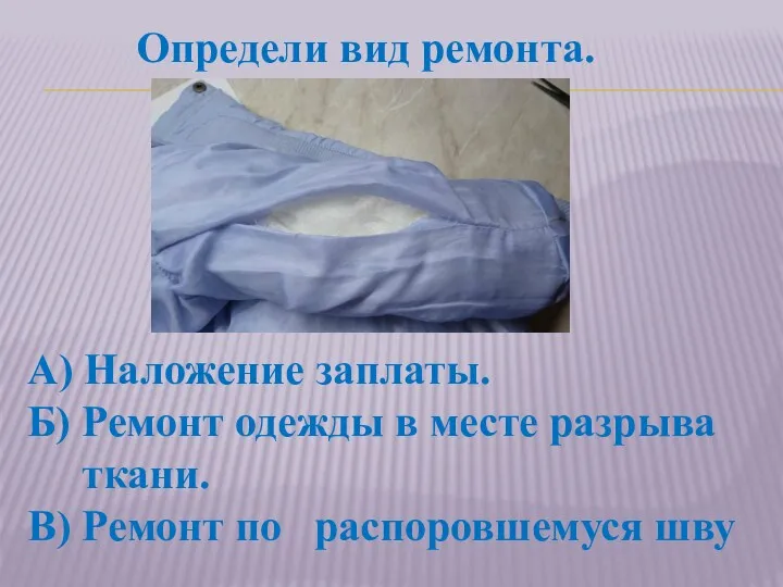 Определи вид ремонта. А) Наложение заплаты. Б) Ремонт одежды в