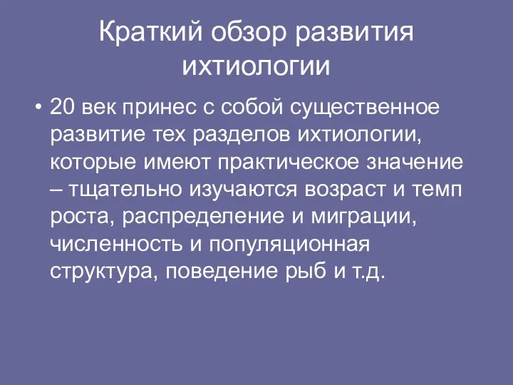 Краткий обзор развития ихтиологии 20 век принес с собой существенное