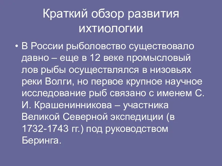 Краткий обзор развития ихтиологии В России рыболовство существовало давно –