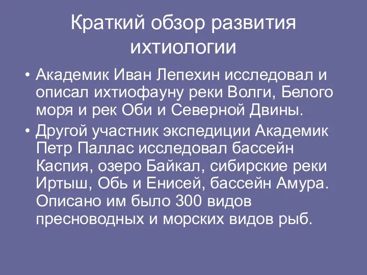 Краткий обзор развития ихтиологии Академик Иван Лепехин исследовал и описал