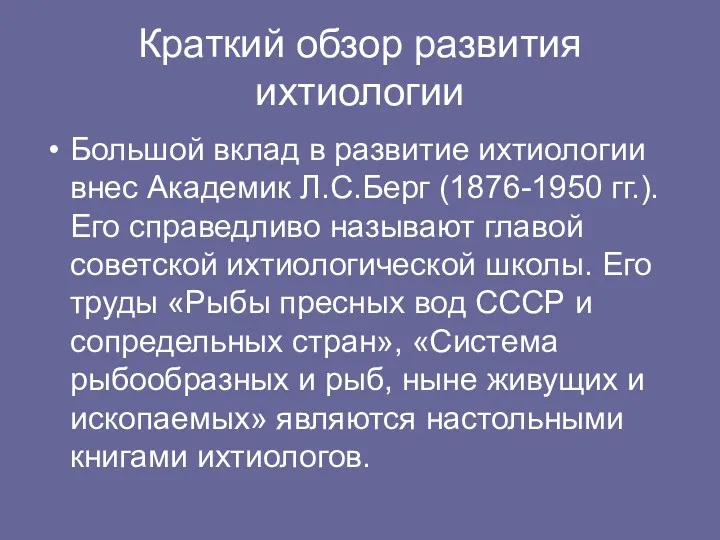 Краткий обзор развития ихтиологии Большой вклад в развитие ихтиологии внес