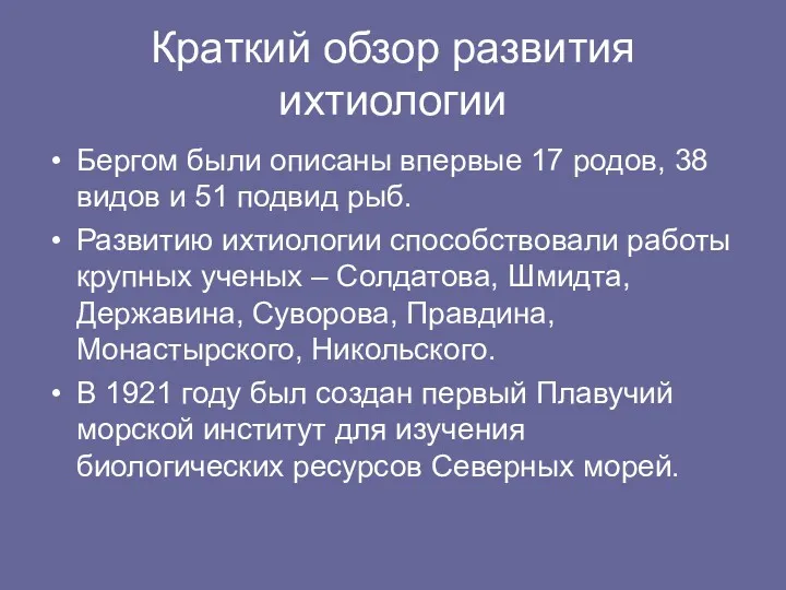 Краткий обзор развития ихтиологии Бергом были описаны впервые 17 родов,