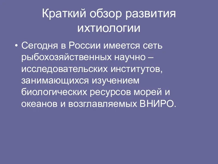 Краткий обзор развития ихтиологии Сегодня в России имеется сеть рыбохозяйственных