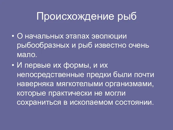 Происхождение рыб О начальных этапах эволюции рыбообразных и рыб известно