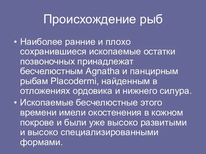 Происхождение рыб Наиболее ранние и плохо сохранившиеся ископаемые остатки позвоночных