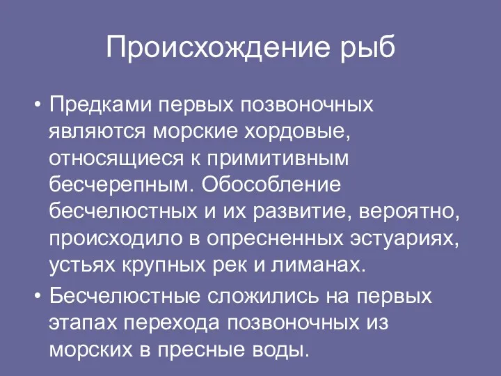 Происхождение рыб Предками первых позвоночных являются морские хордовые, относящиеся к