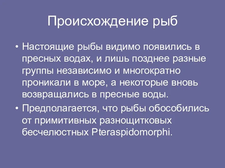 Происхождение рыб Настоящие рыбы видимо появились в пресных водах, и