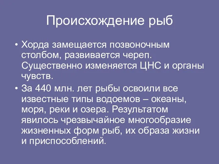 Происхождение рыб Хорда замещается позвоночным столбом, развивается череп. Существенно изменяется