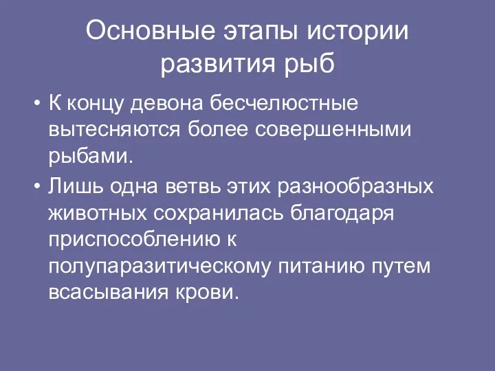 Основные этапы истории развития рыб К концу девона бесчелюстные вытесняются