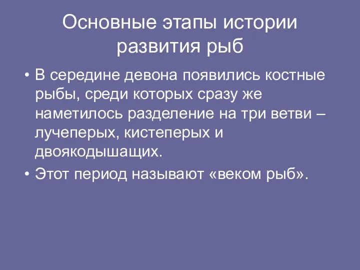 Основные этапы истории развития рыб В середине девона появились костные