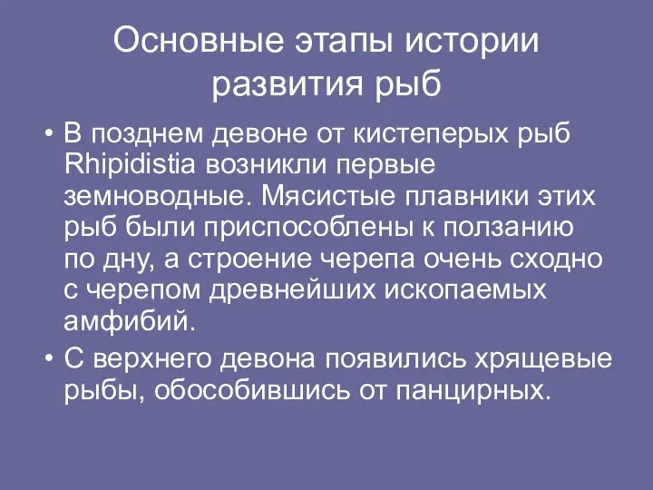 Основные этапы истории развития рыб В позднем девоне от кистеперых