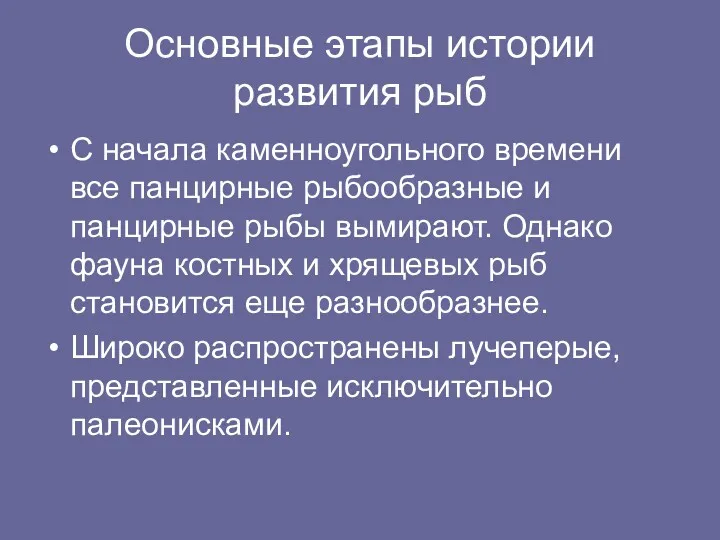 Основные этапы истории развития рыб С начала каменноугольного времени все