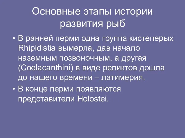 Основные этапы истории развития рыб В ранней перми одна группа