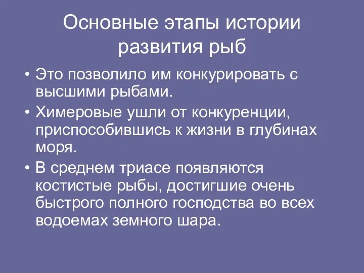 Основные этапы истории развития рыб Это позволило им конкурировать с