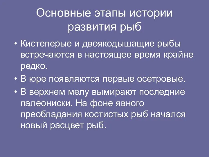 Основные этапы истории развития рыб Кистеперые и двоякодышащие рыбы встречаются