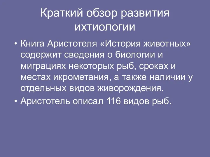 Краткий обзор развития ихтиологии Книга Аристотеля «История животных» содержит сведения