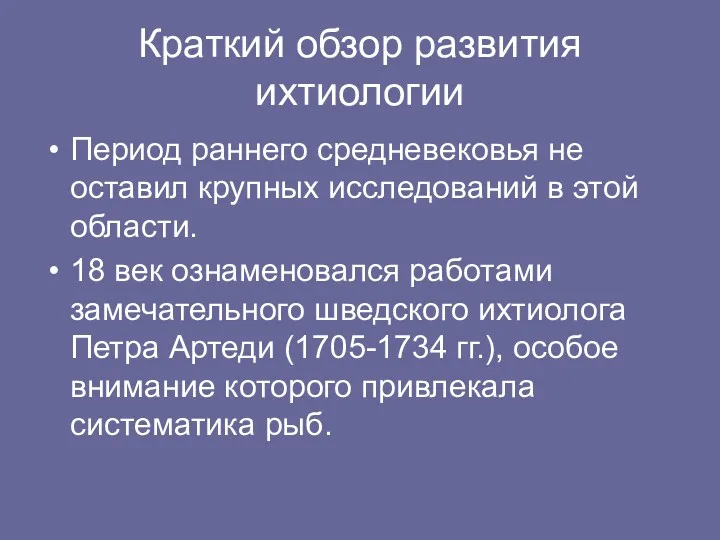 Краткий обзор развития ихтиологии Период раннего средневековья не оставил крупных