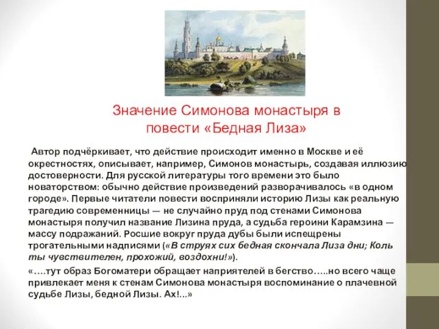Автор подчёркивает, что действие происходит именно в Москве и её окрестностях, описывает, например,