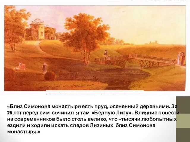 «Близ Симонова монастыря есть пруд, осененный деревьями. За 25 лет