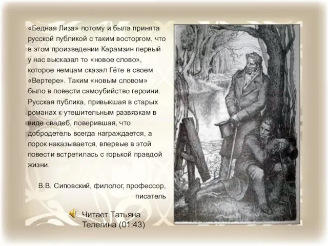 Читает Татьяна Телегина (01:43) «Бедная Лиза» потому и была принята русской публикой с