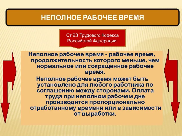 Неполное рабочее время - рабочее время, продолжительность которого меньше, чем