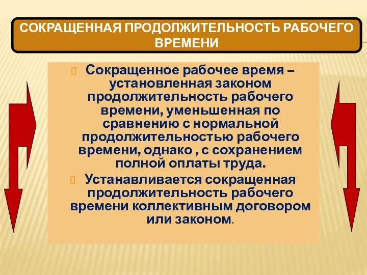 Сокращенное рабочее время – установленная законом продолжительность рабочего времени, уменьшенная