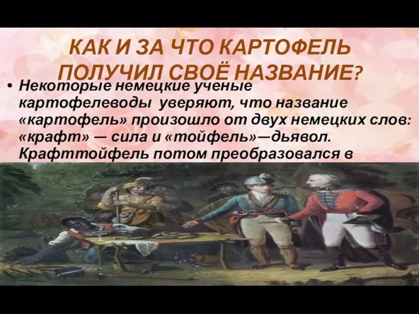 КАК И ЗА ЧТО КАРТОФЕЛЬ ПОЛУЧИЛ СВОЁ НАЗВАНИЕ? Некоторые немецкие