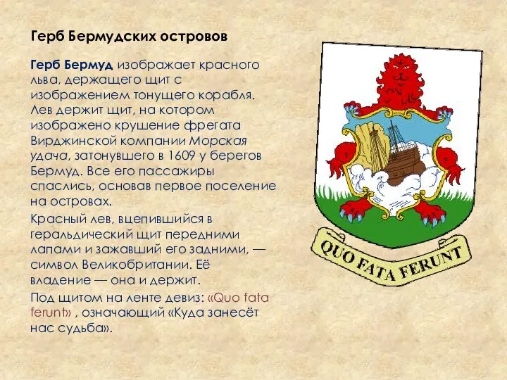 Герб Бермудских островов Герб Бермуд изображает красного льва, держащего щит