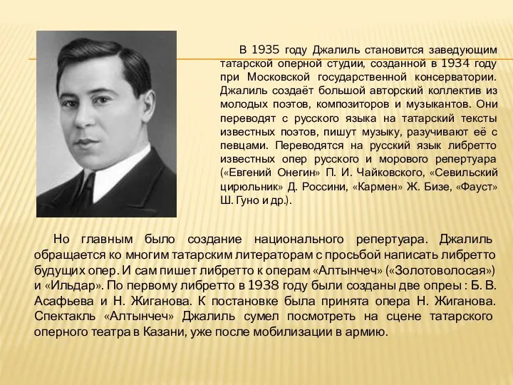 В 1935 году Джалиль становится заведующим татарской оперной студии, созданной